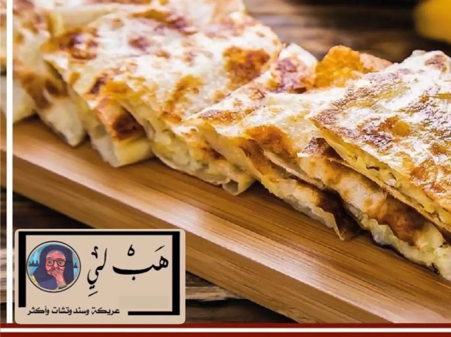 مطبق بالجبن السايل