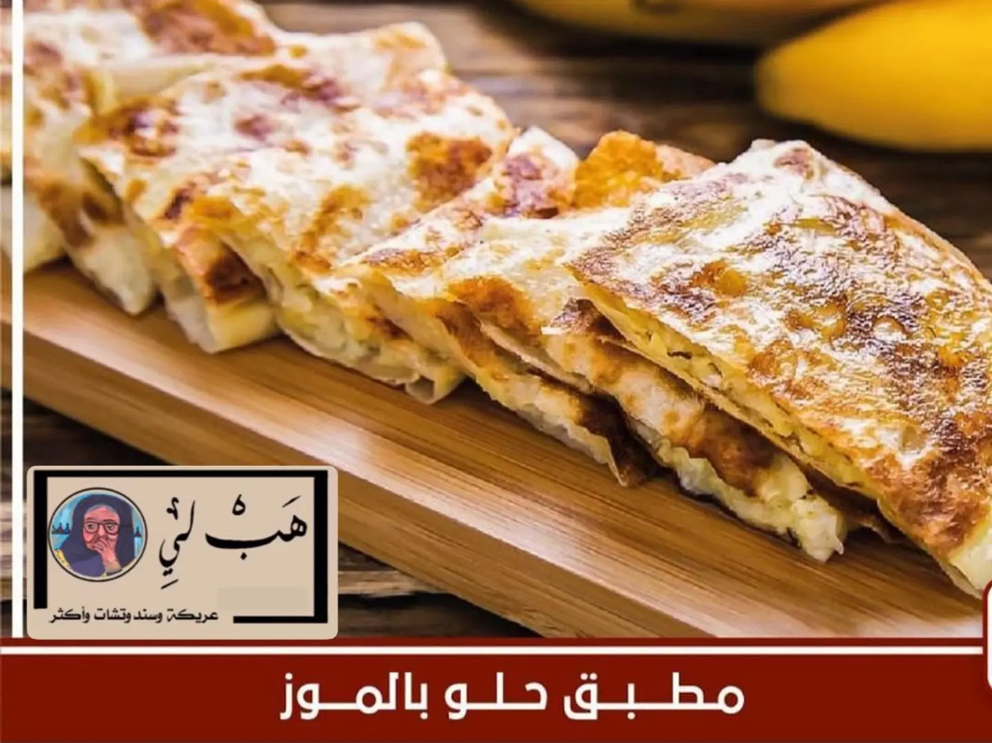 مطبق حلو موز
