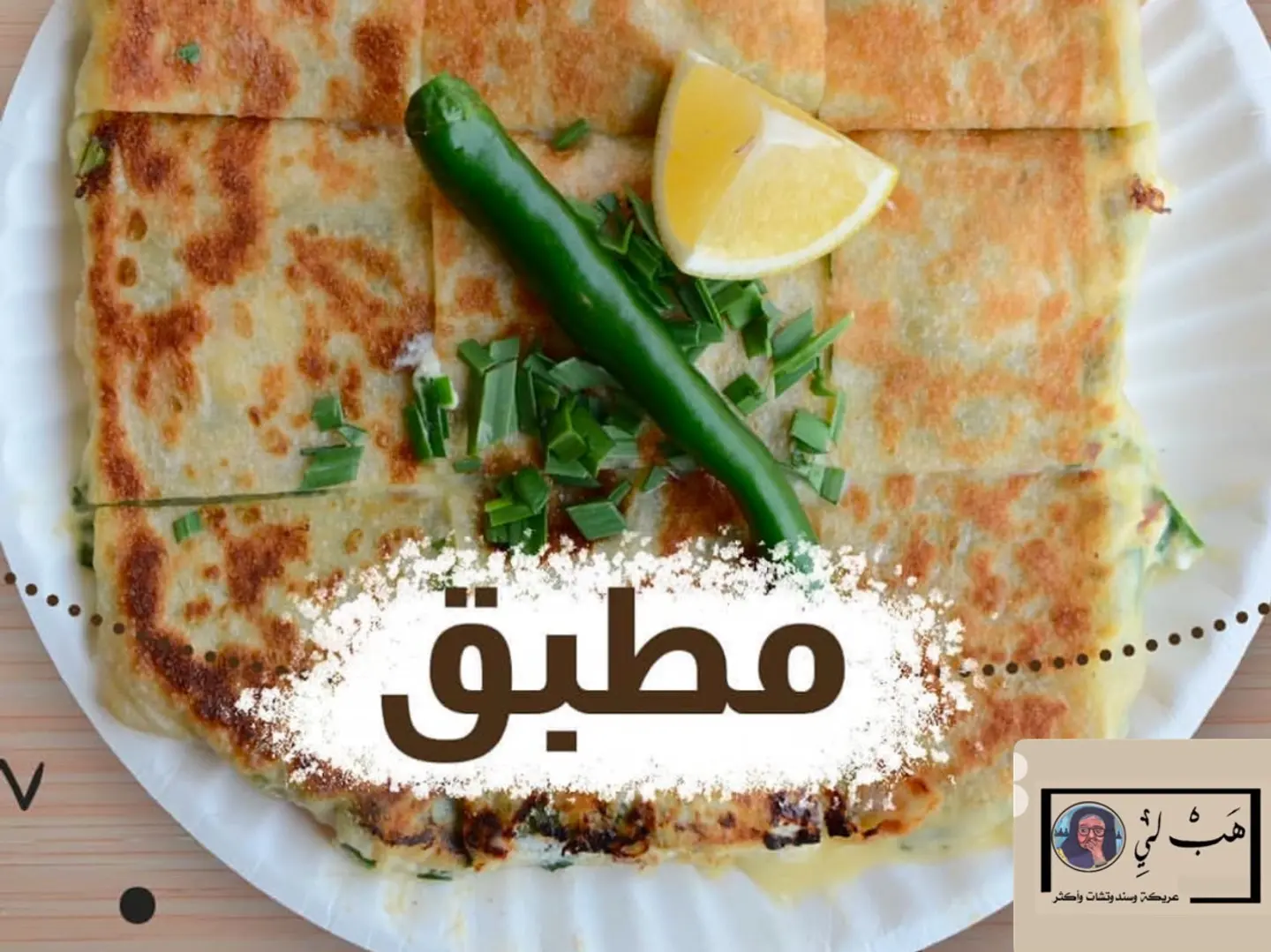 مطبق جبنتين خضار