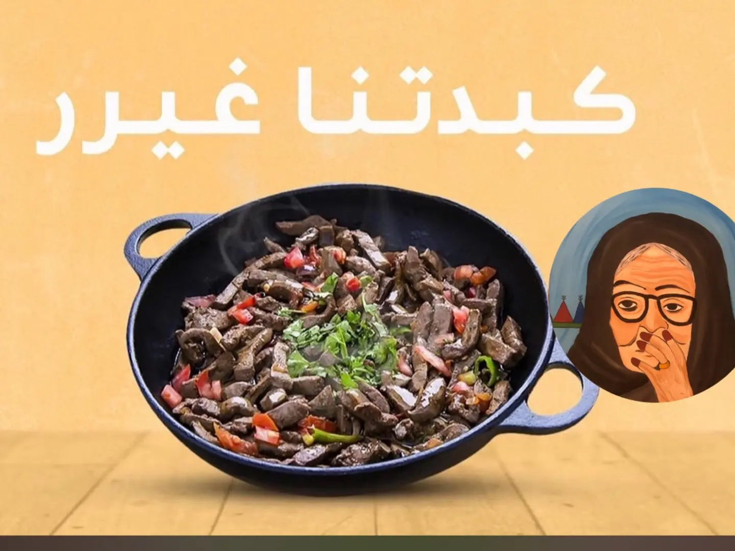 كبده بالجبن