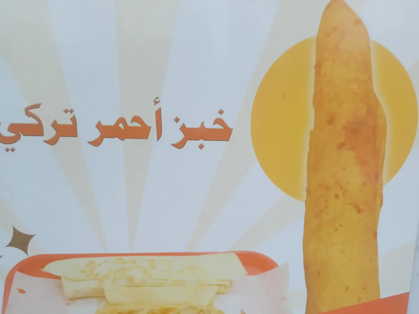 صاروخ شاورما تركي