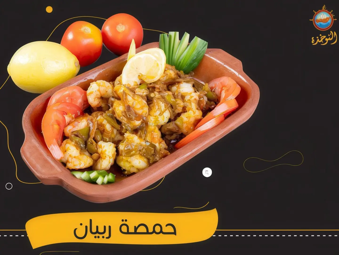 حمصة روبيان