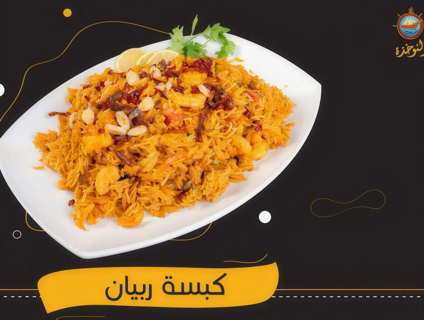 كبسة روبيان