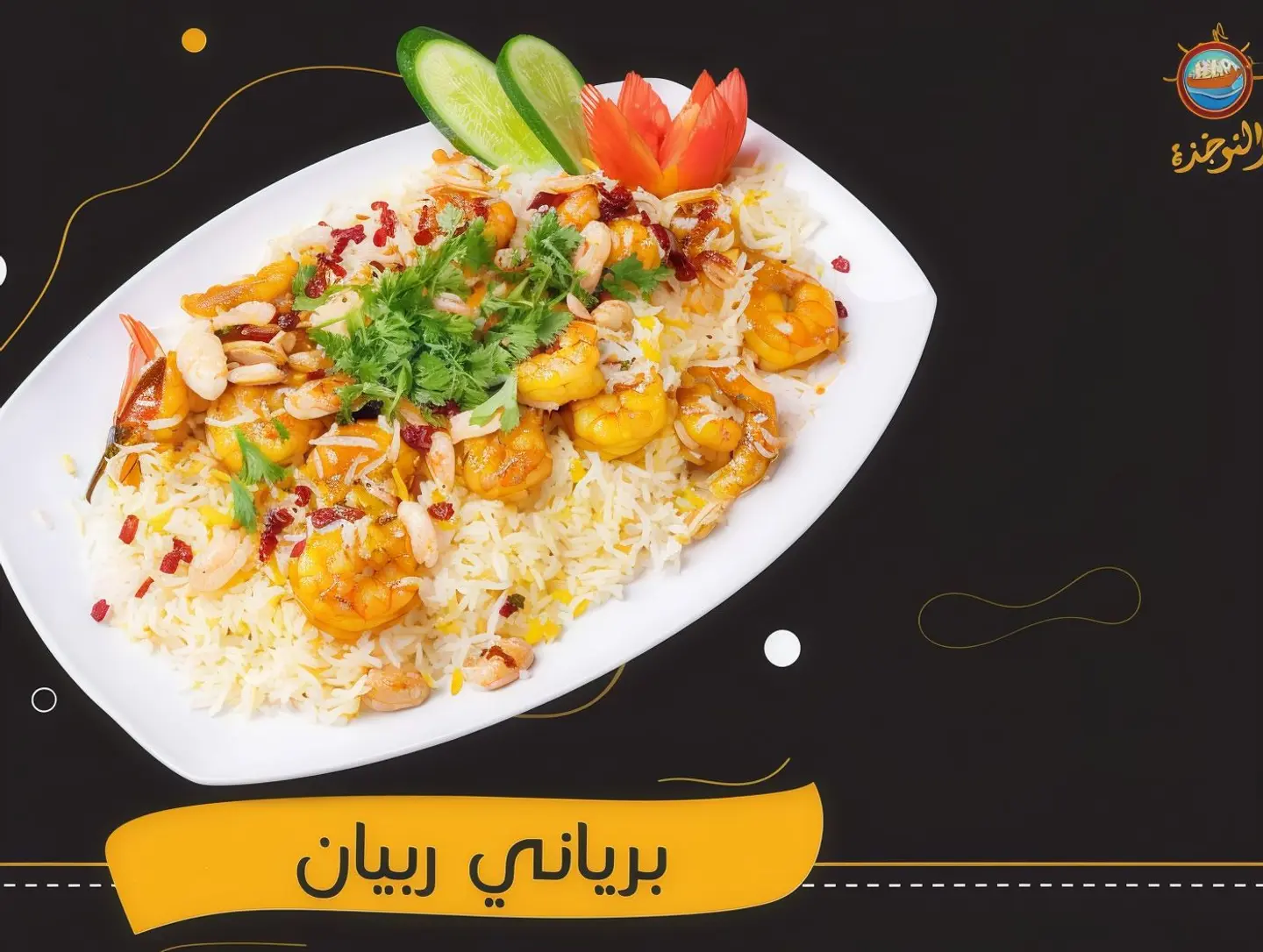 برياني روبيان