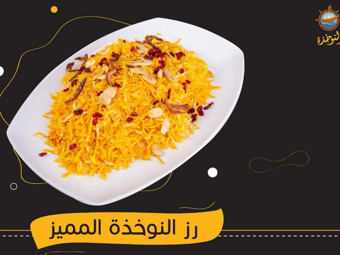 ارز نوخذة المميز
