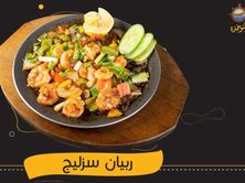 روبيان سزلنج