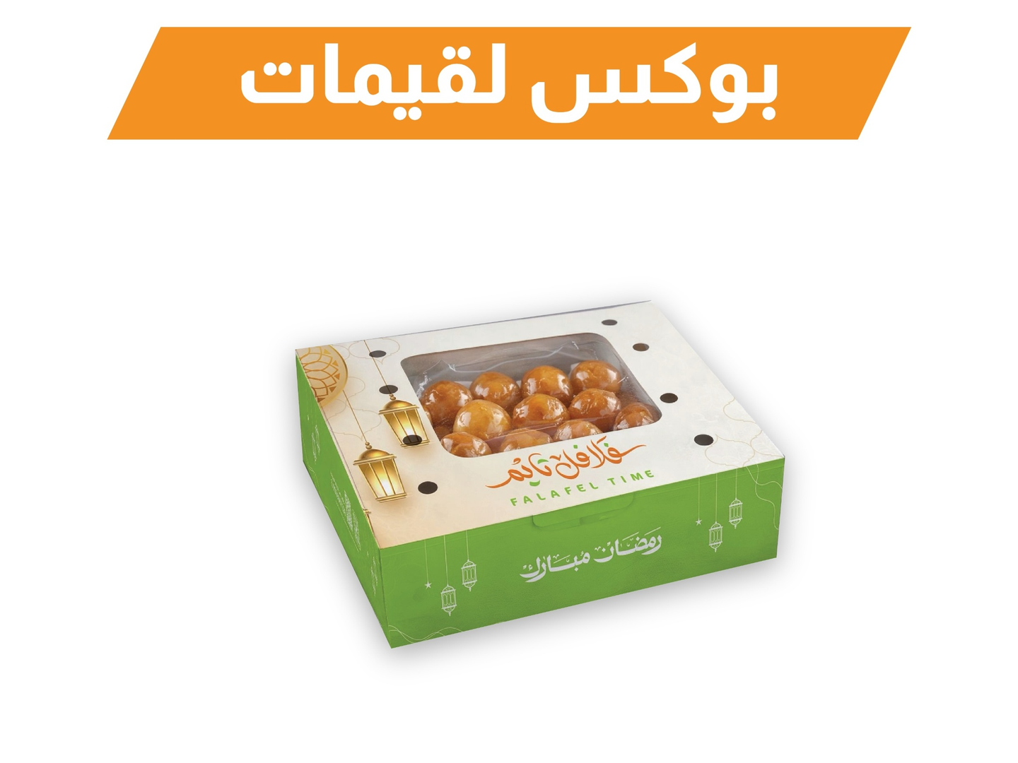 بوكس لقيمات صغير