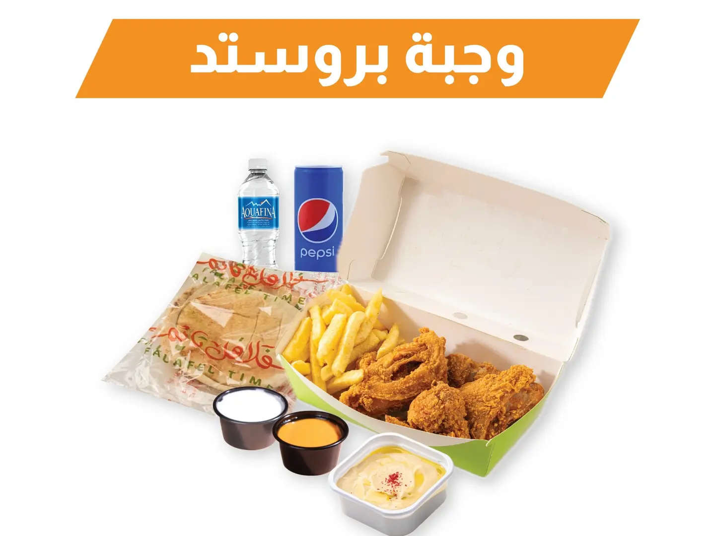 وجبة البروستد