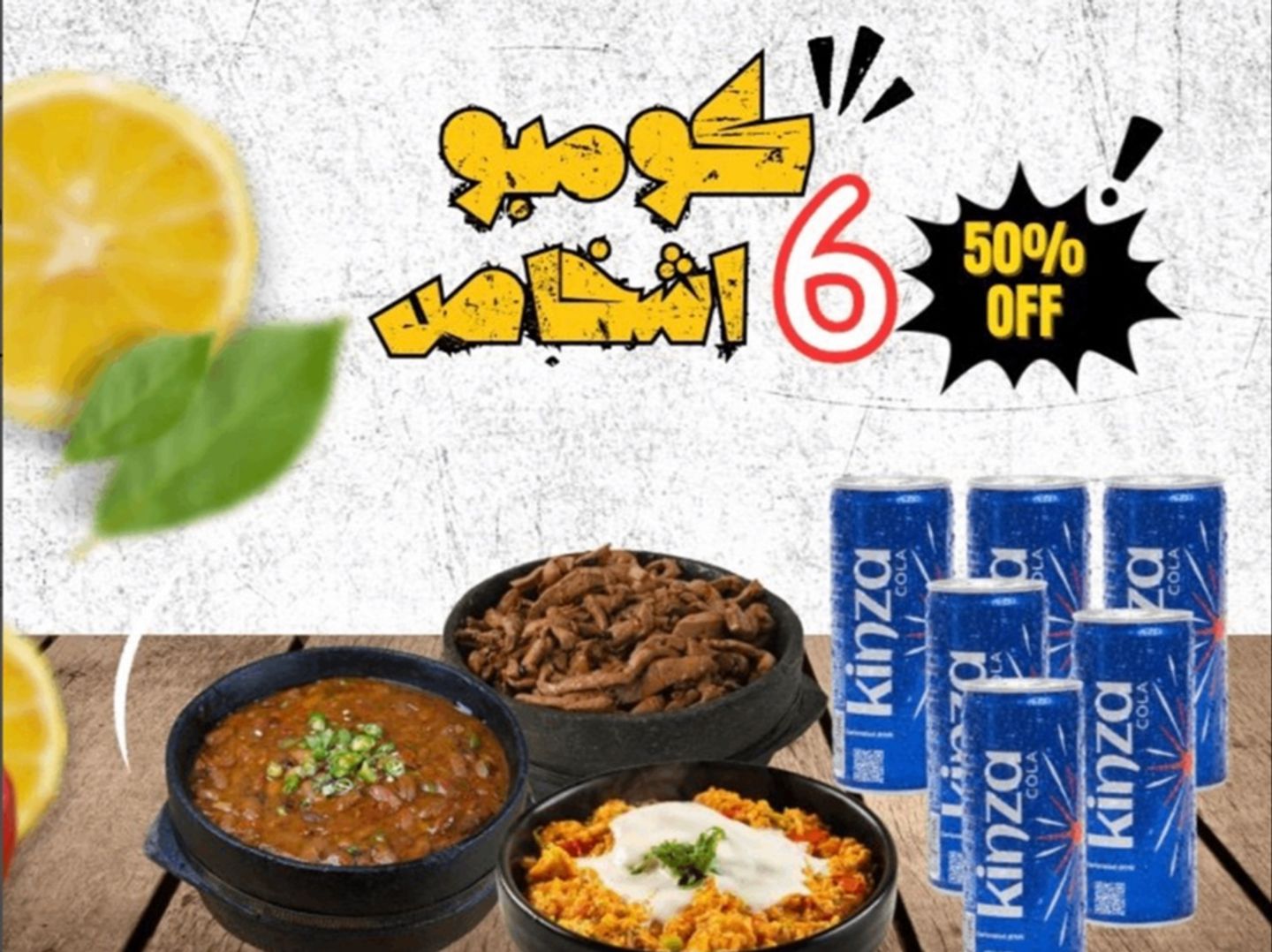 كومبو ال6 اشخاص (كبدة - فاصوليا - لحسة - 6 مشروب - خبز)