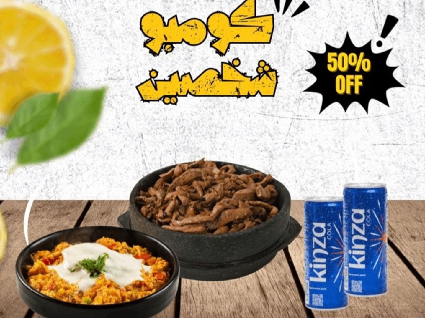 كومبو شخصين (كبدة - لحسة -٢ مشروب - فطاير)