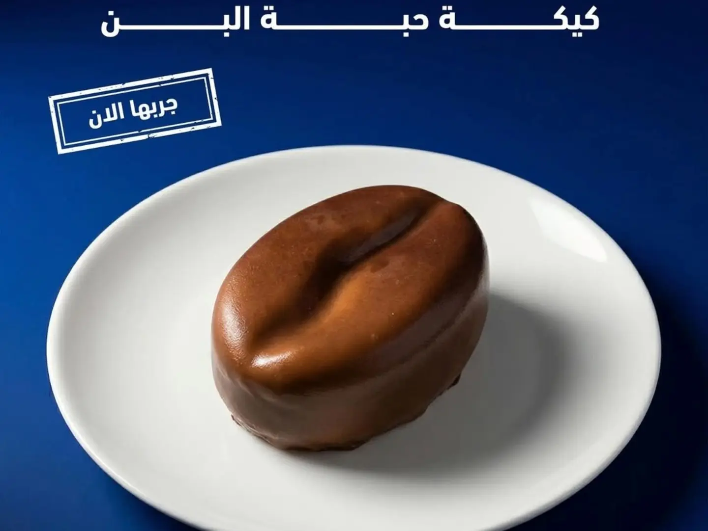 كيكة حبة البن