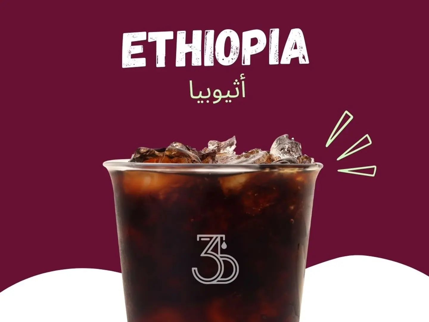 برد إثيوبيا