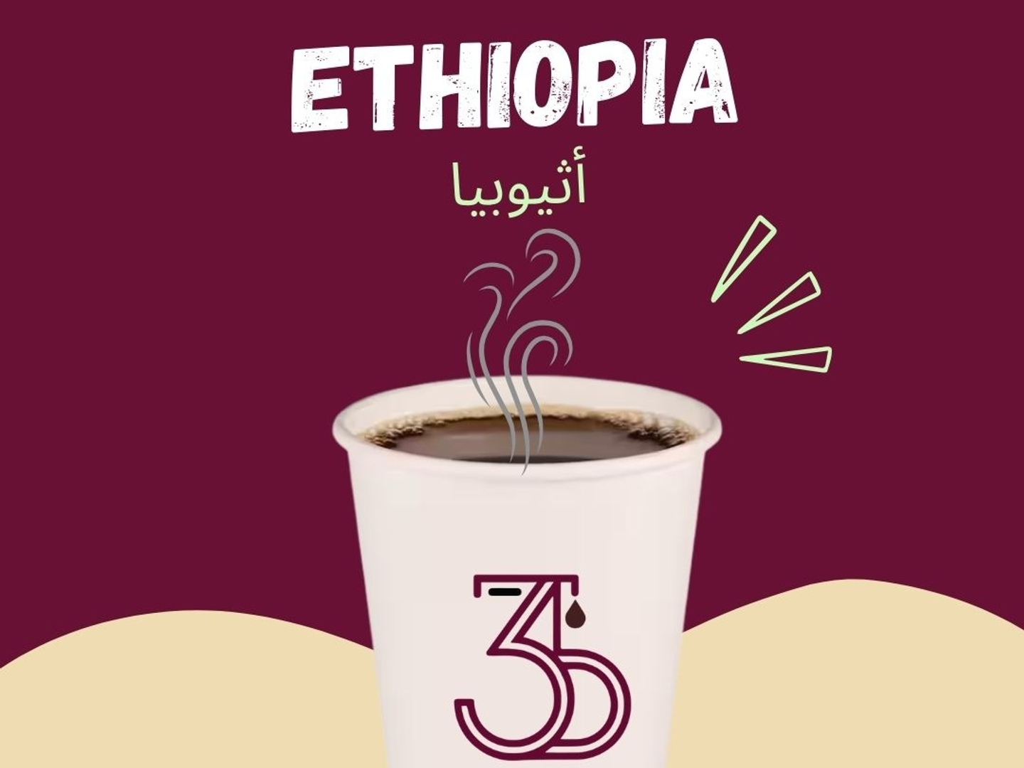 إثيوبيا الساخنة