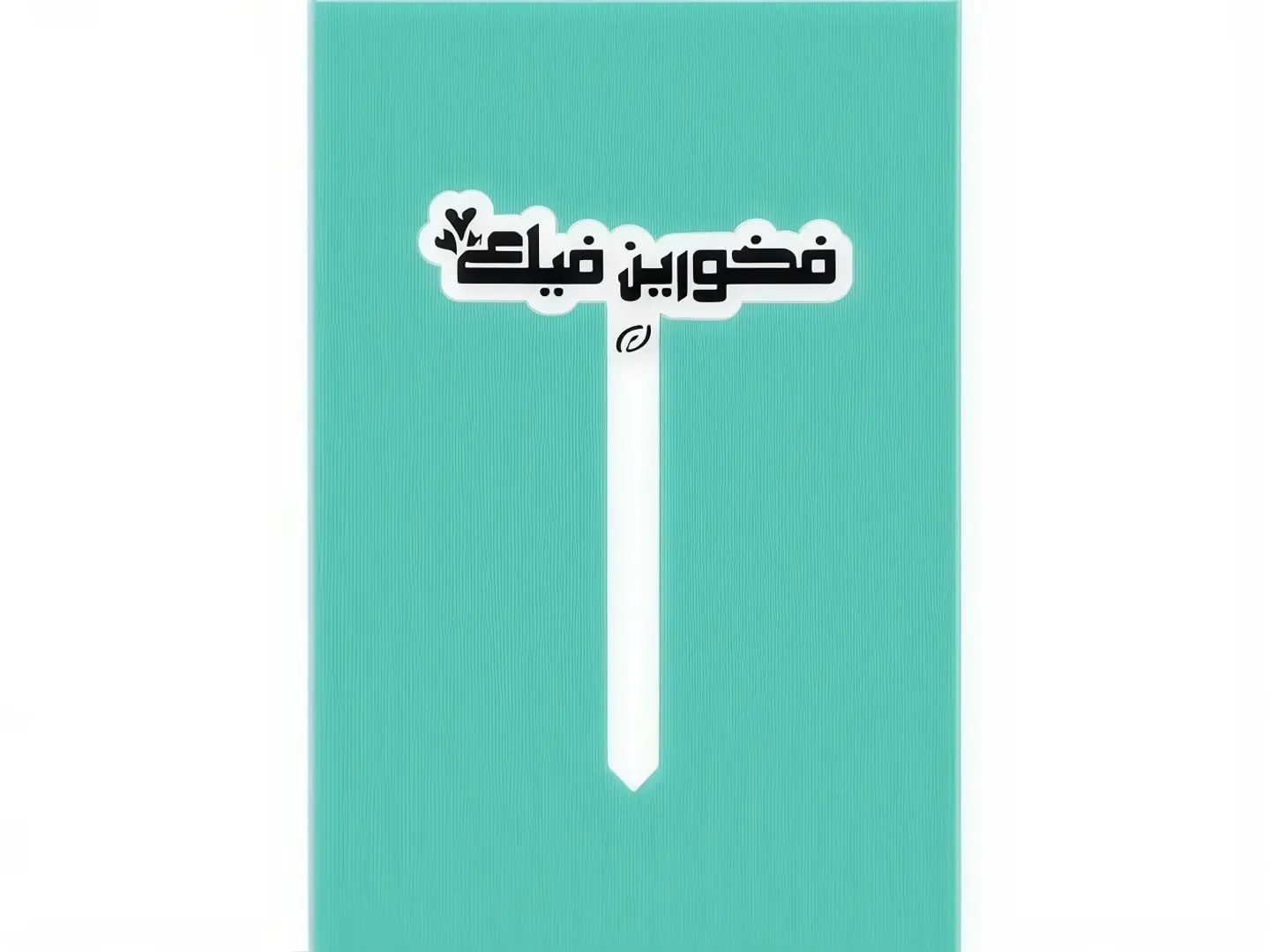 تغريسة فخورين فيك