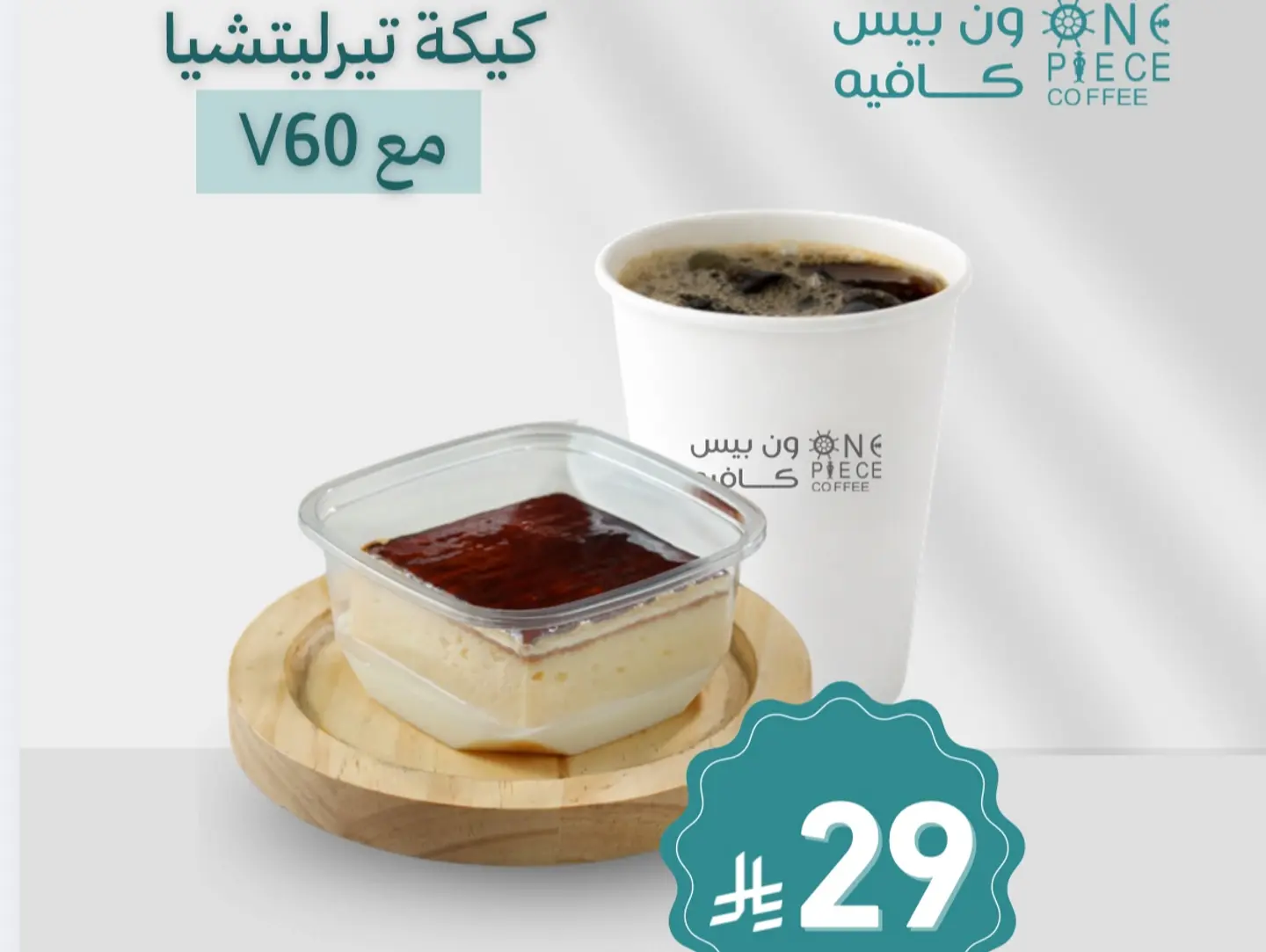 كيكة تيرليتشيا مع الفي سكستي