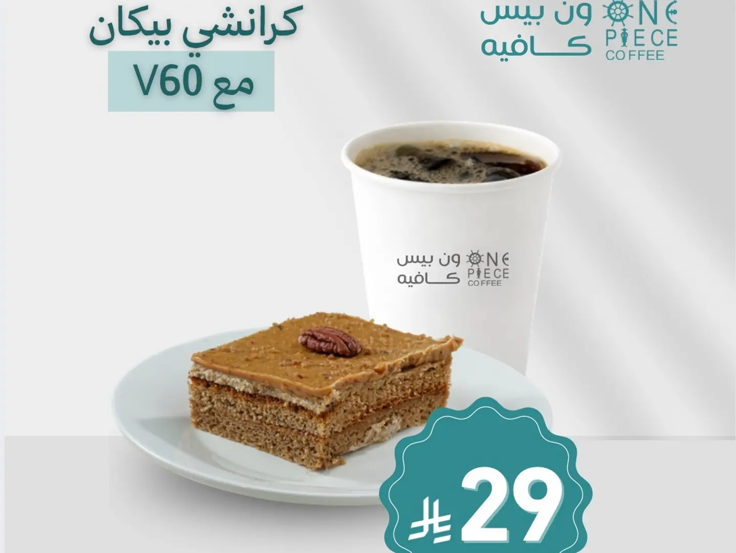 كرانشي بيكان مع في سكستي