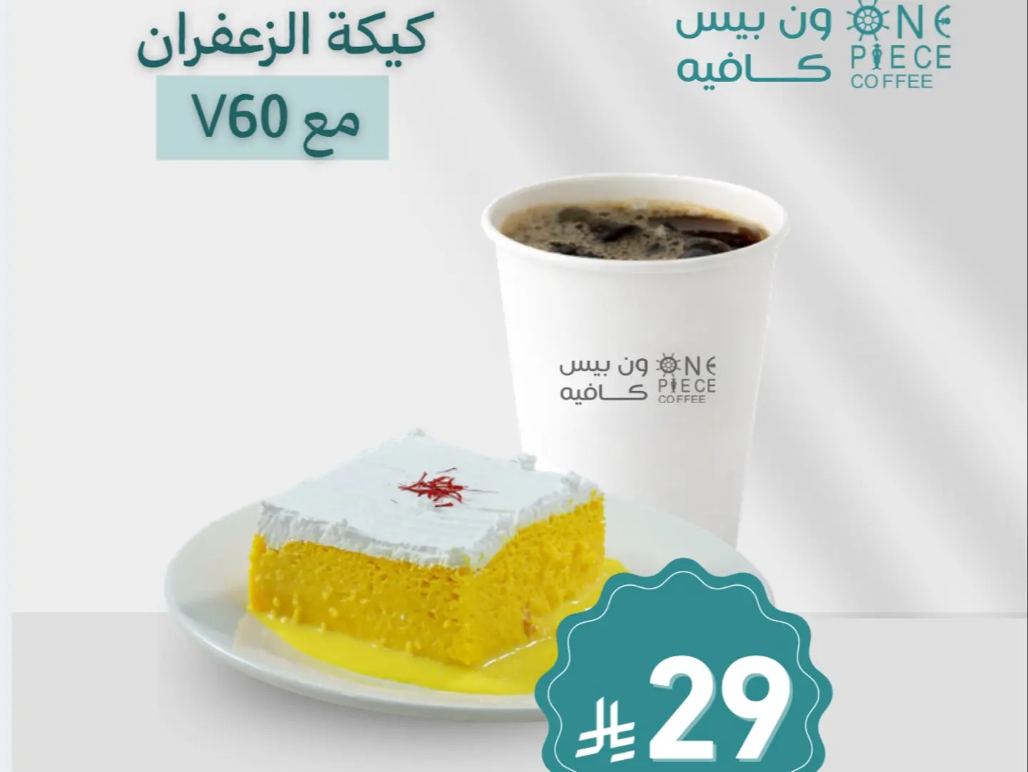 كيكة الزعفران مع الفي سكستي