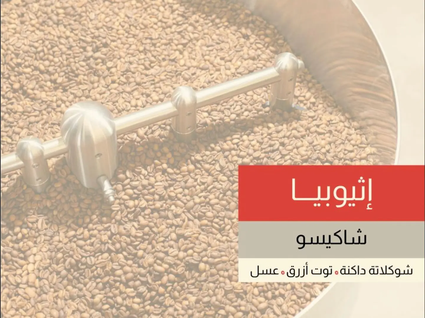 اثيوبيا ـ شاكيسو