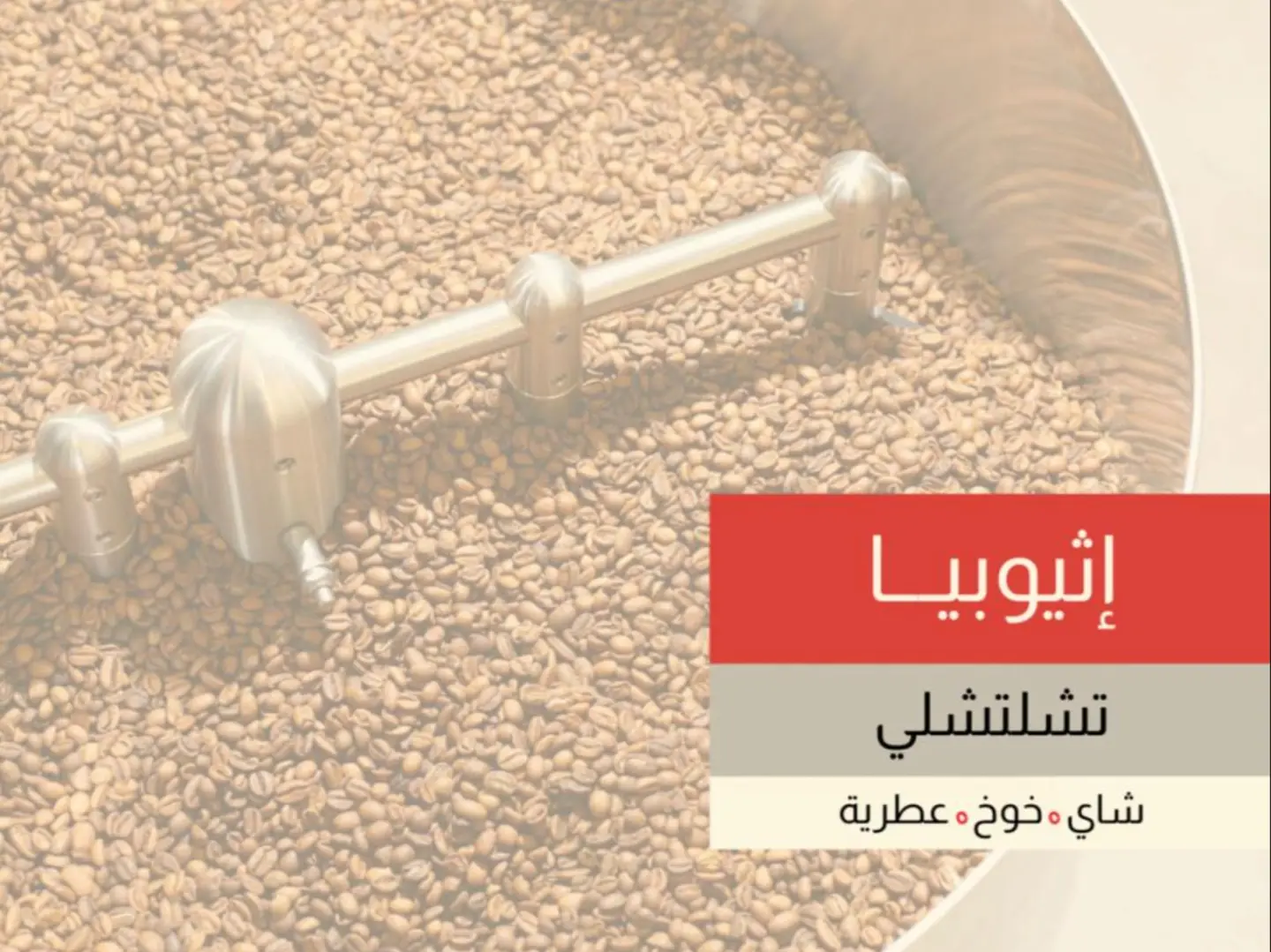 اثيوبيا - تشلتشلي