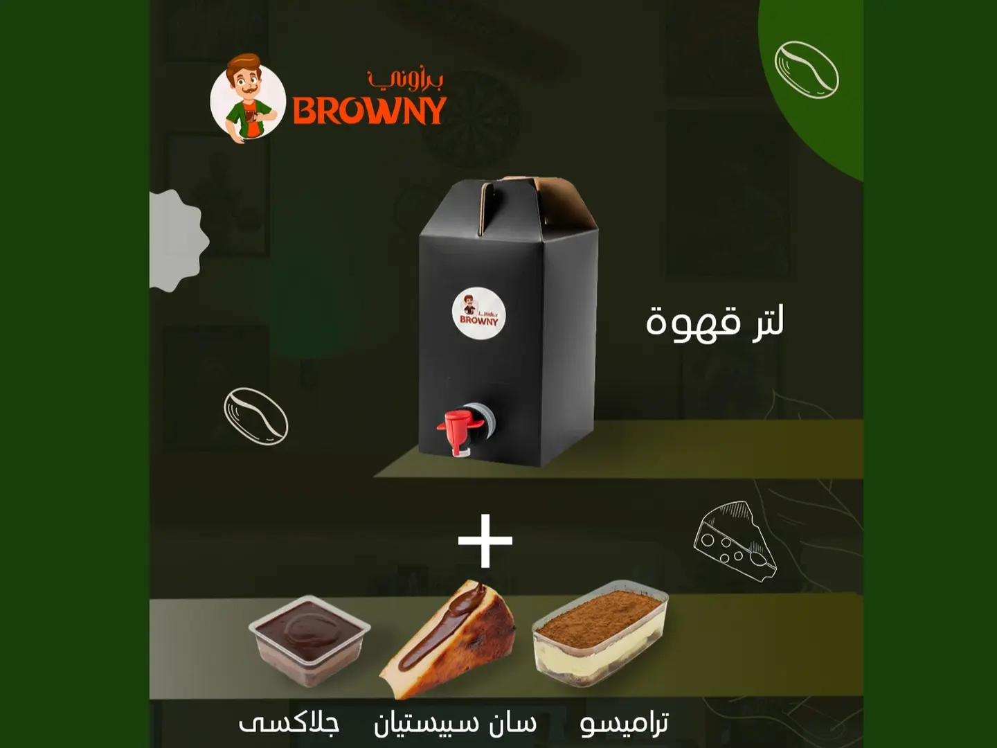 باكج لمة براوني