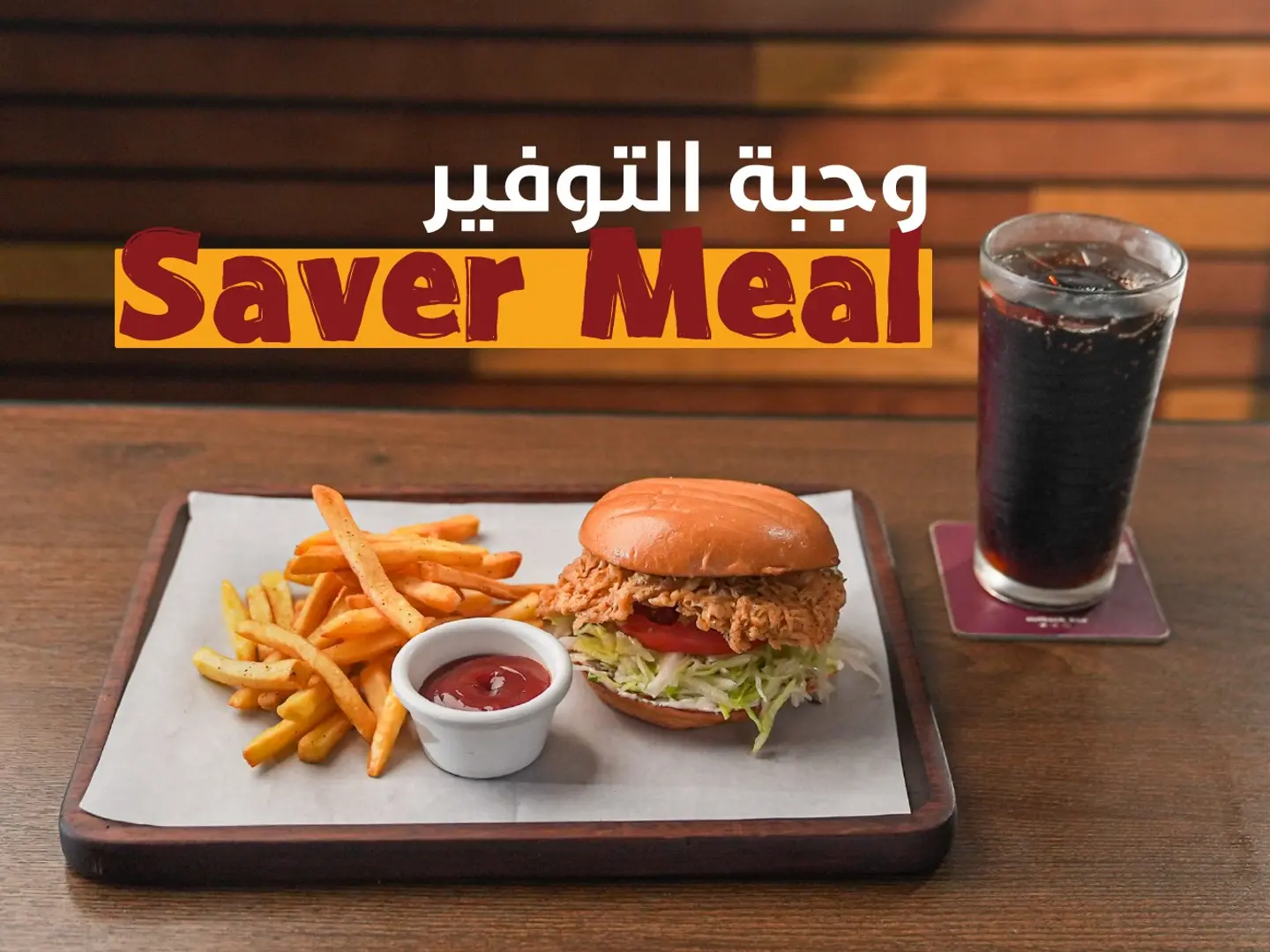وجبة التوفير