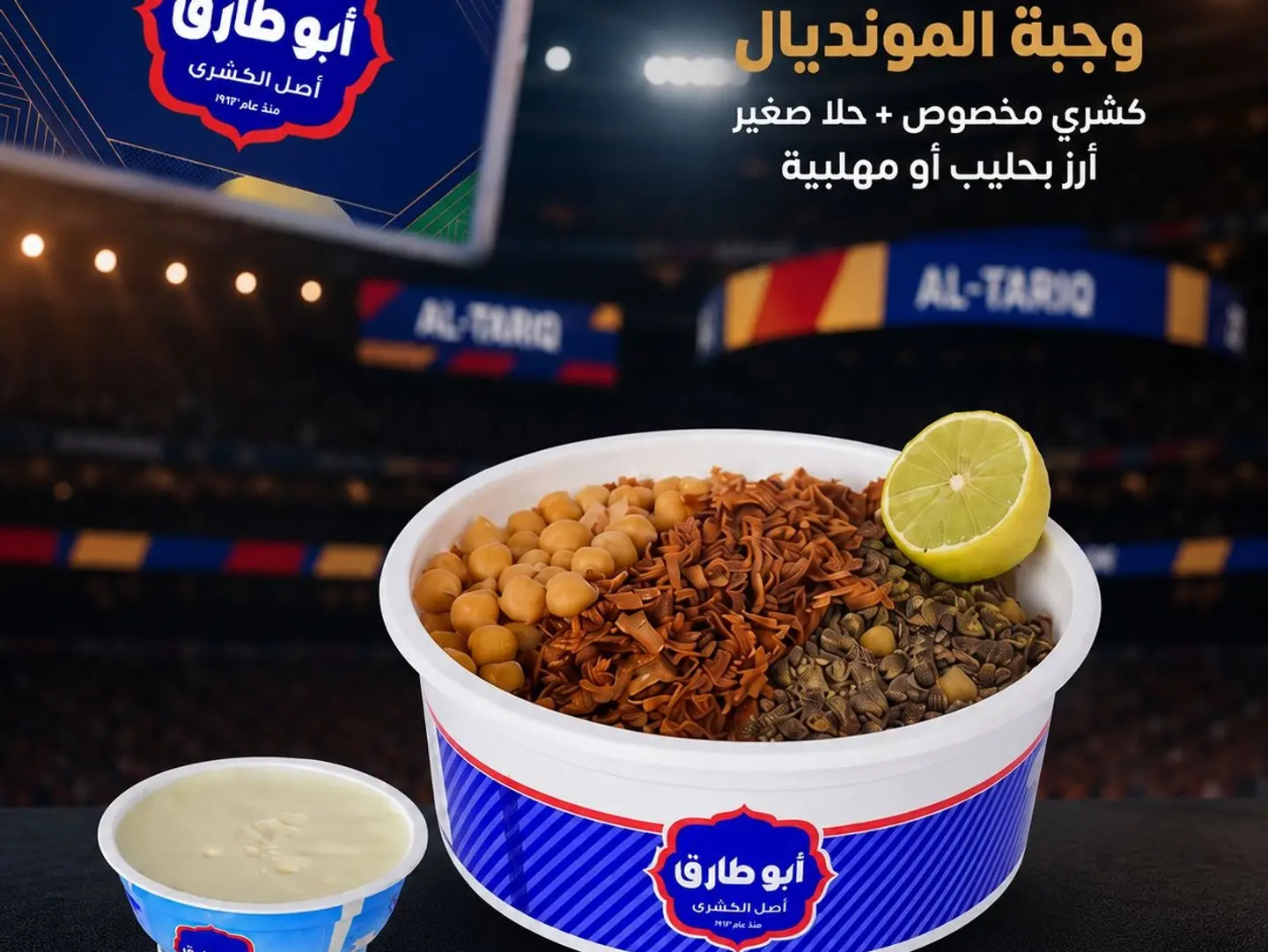 وجبة المونديال ( مخصوص ، حلو صغير )
