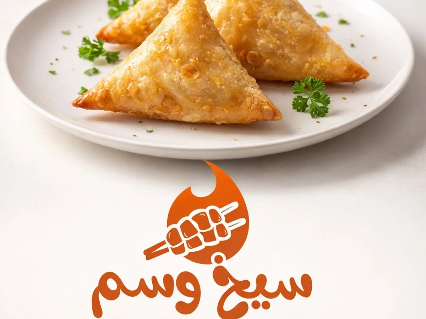 سمبوسة لحم ترافل ( نص كيلو)