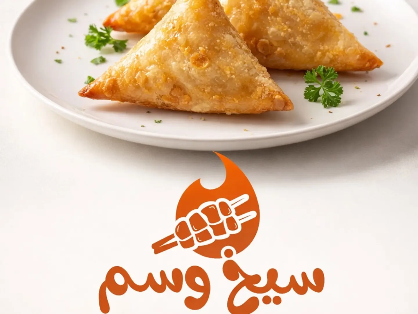 سمبوسة شيش طاووق هاني ماسترد ( نص كيلوا)