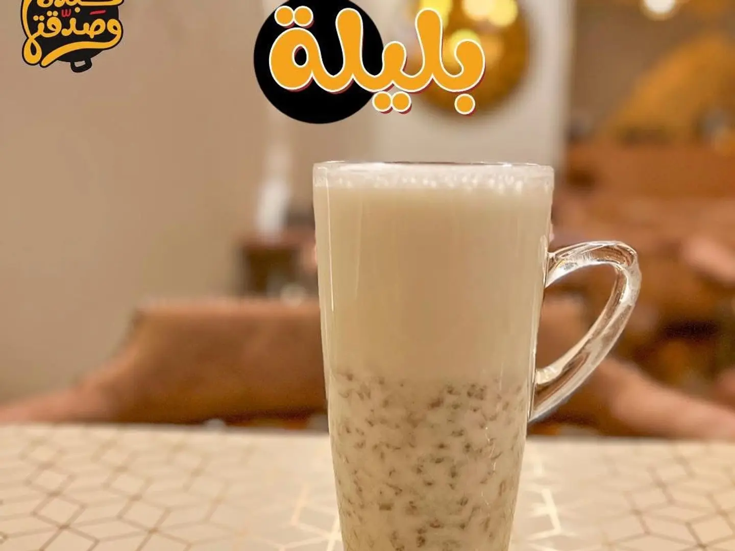 مشروب البليلة الساخنة
