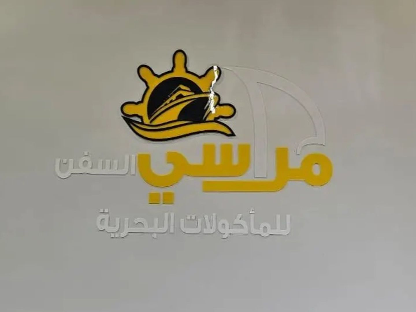 حمسة ربيان المميزة