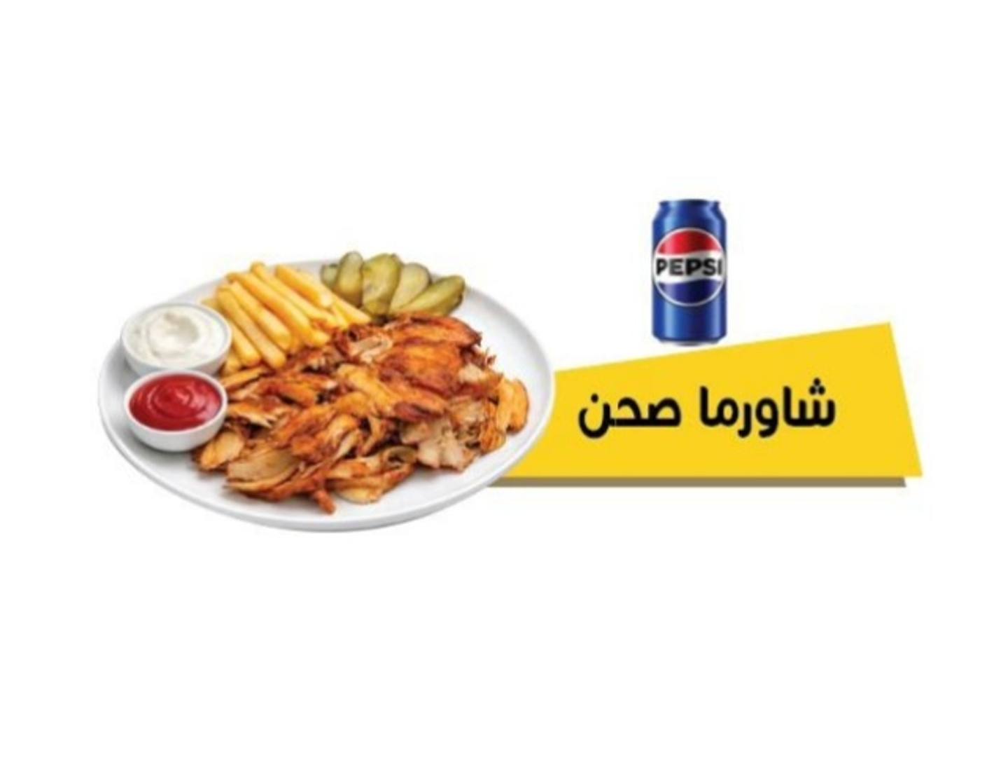 وجبة شاورما صحن