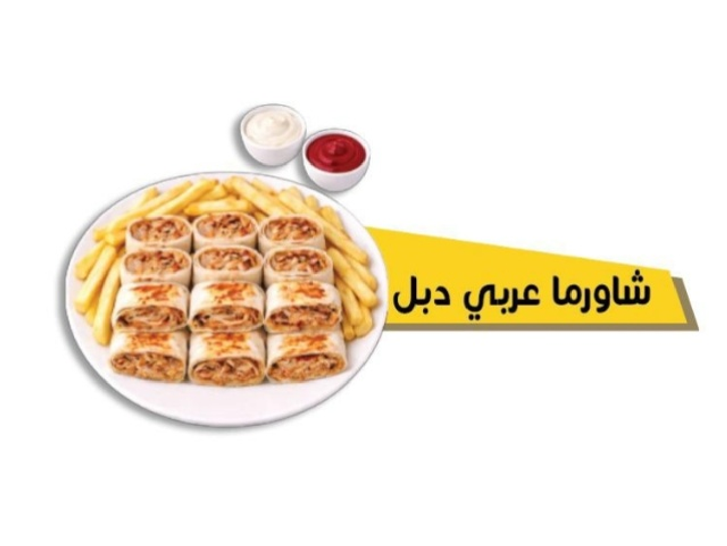 شاورما عربي دبل