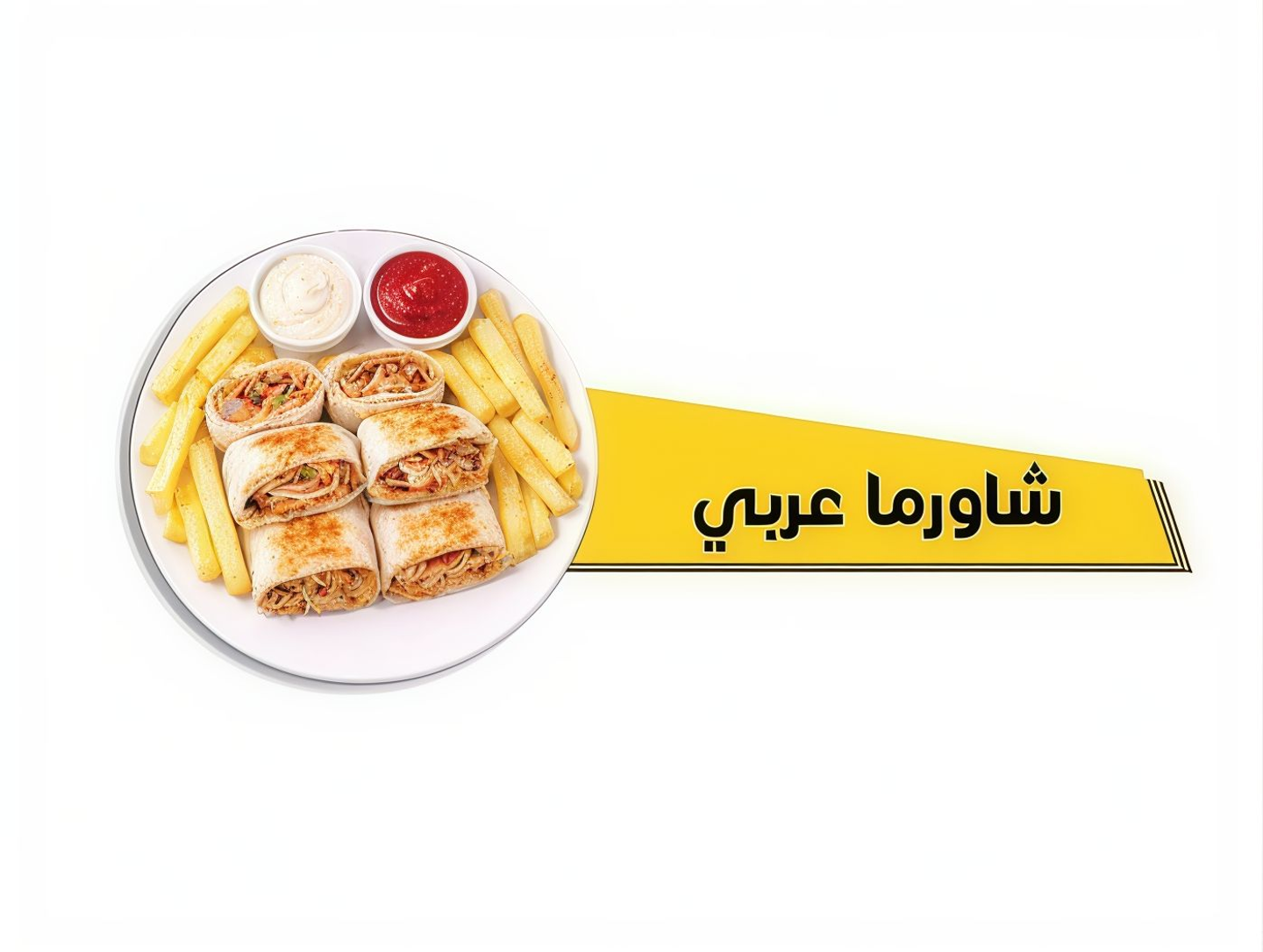 شاورما عربي