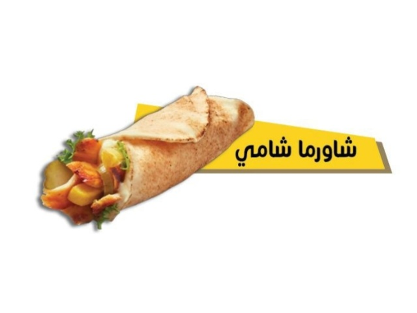 شاورما شامي