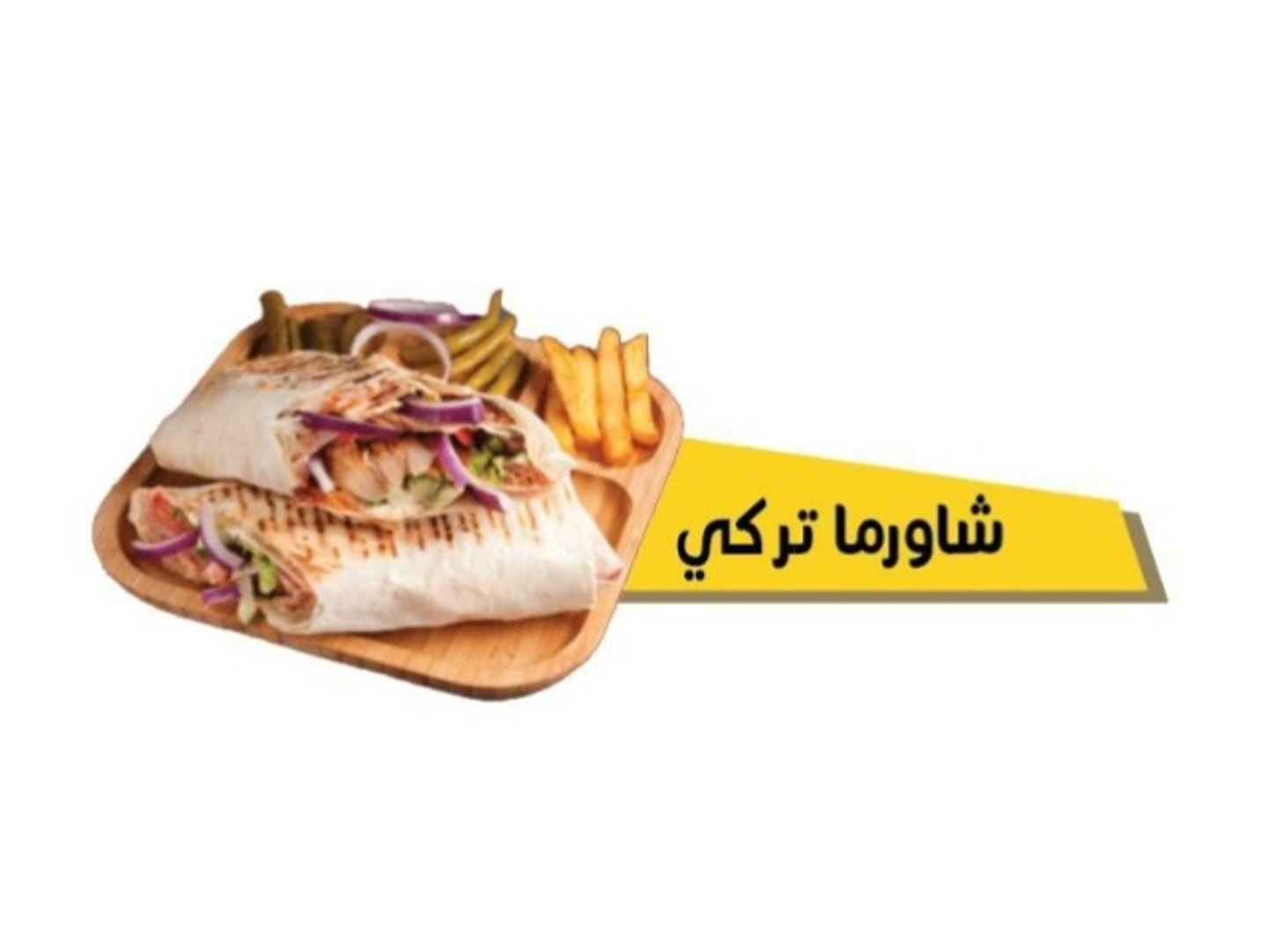 شاورما تركية لذيذة