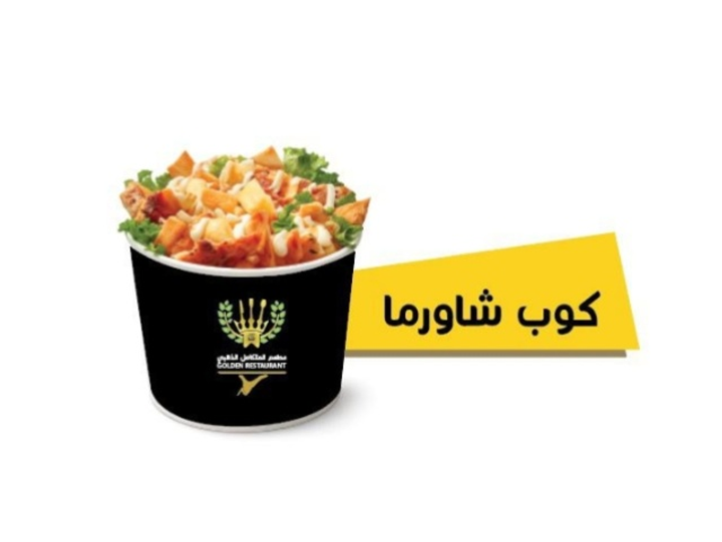 شاورما كوب