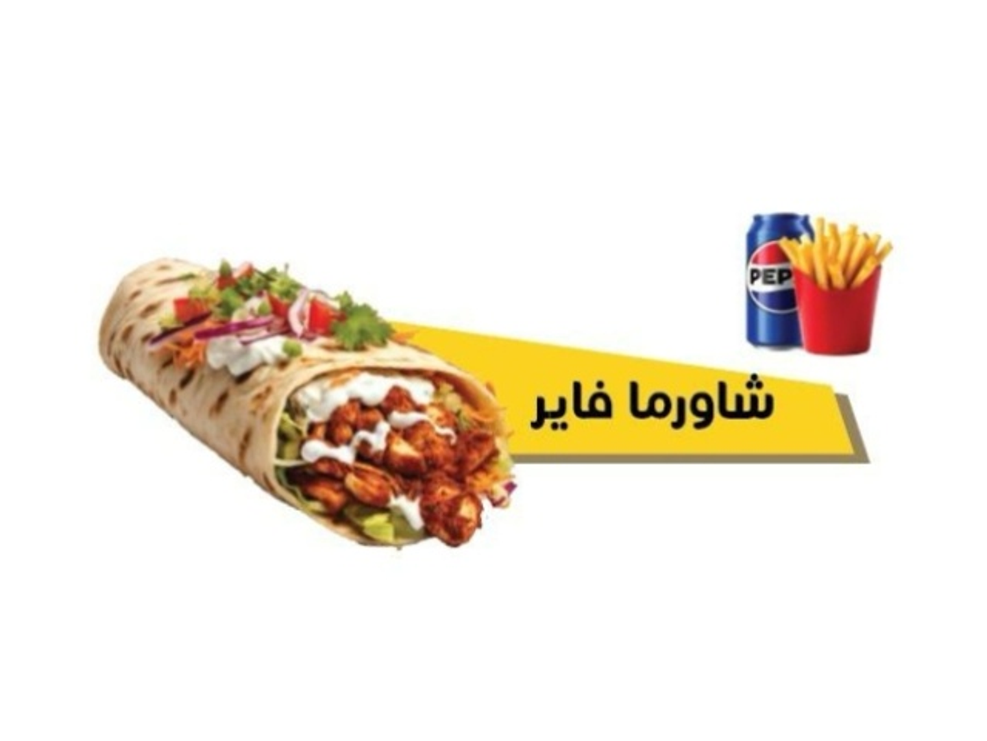 وجبة شاورما فاير