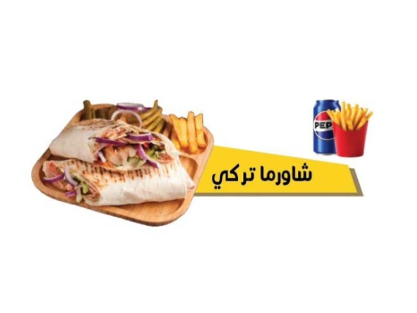 وجبة شاورما تركي