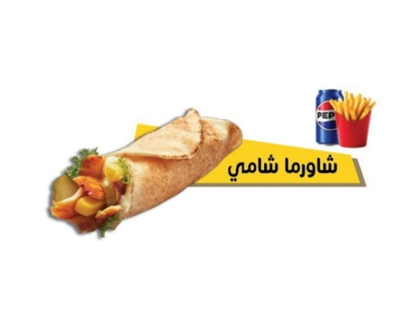 وجبة شاورما شامي