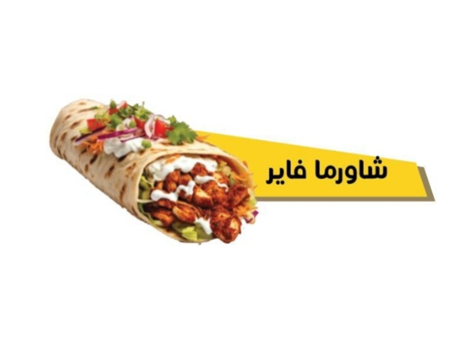 شاورما الدجاج الحارة