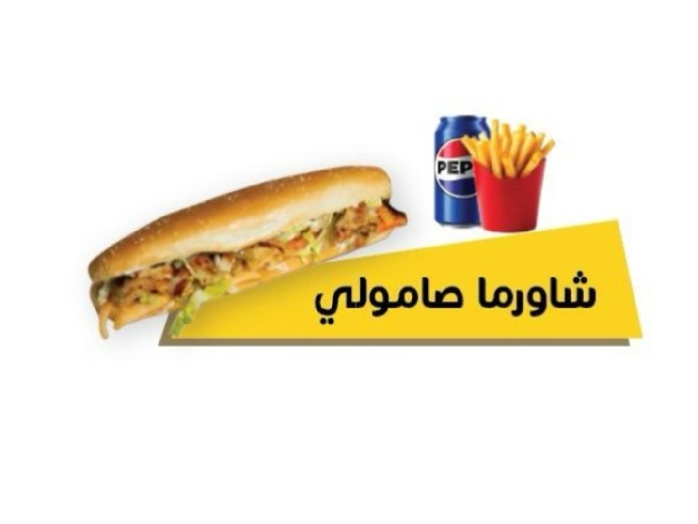 وجبة شاورما صامولي