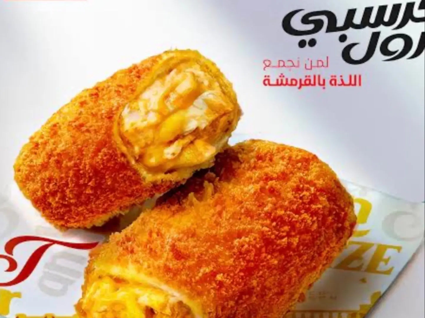 كرسبي شاورما