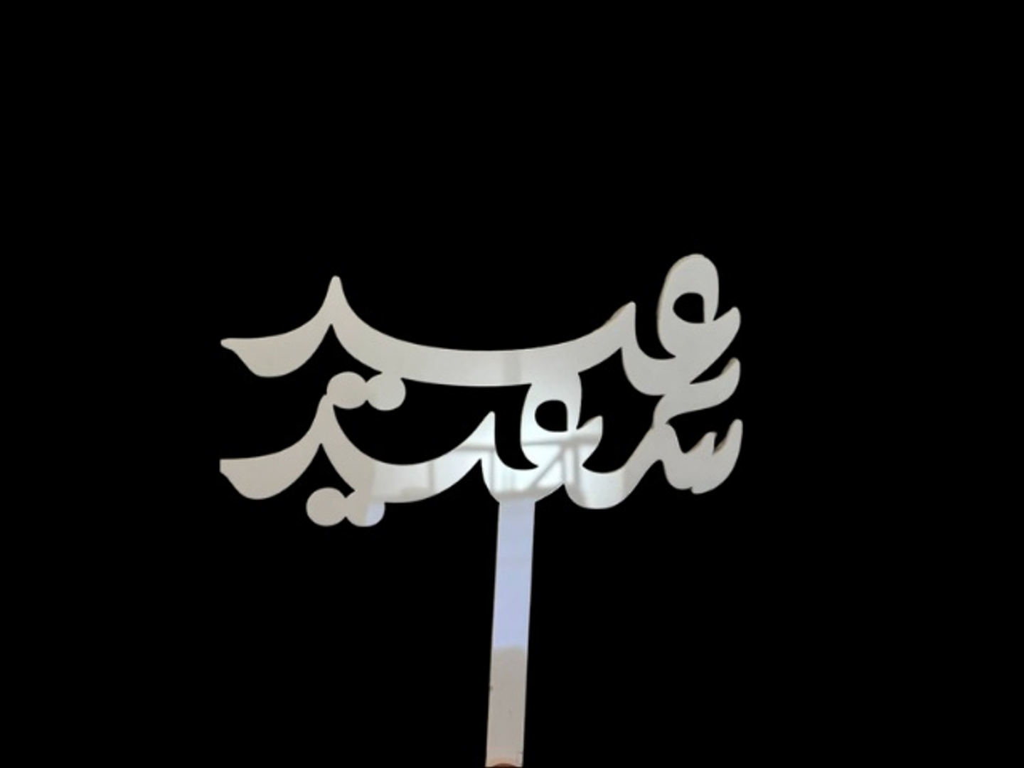 تغريسة العيد