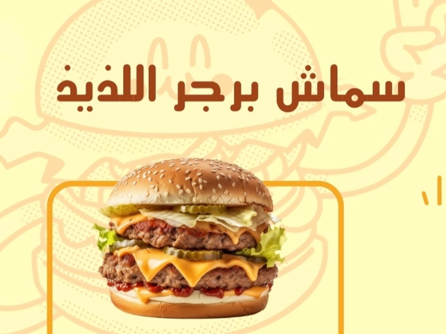 برجر سماش لحم ١