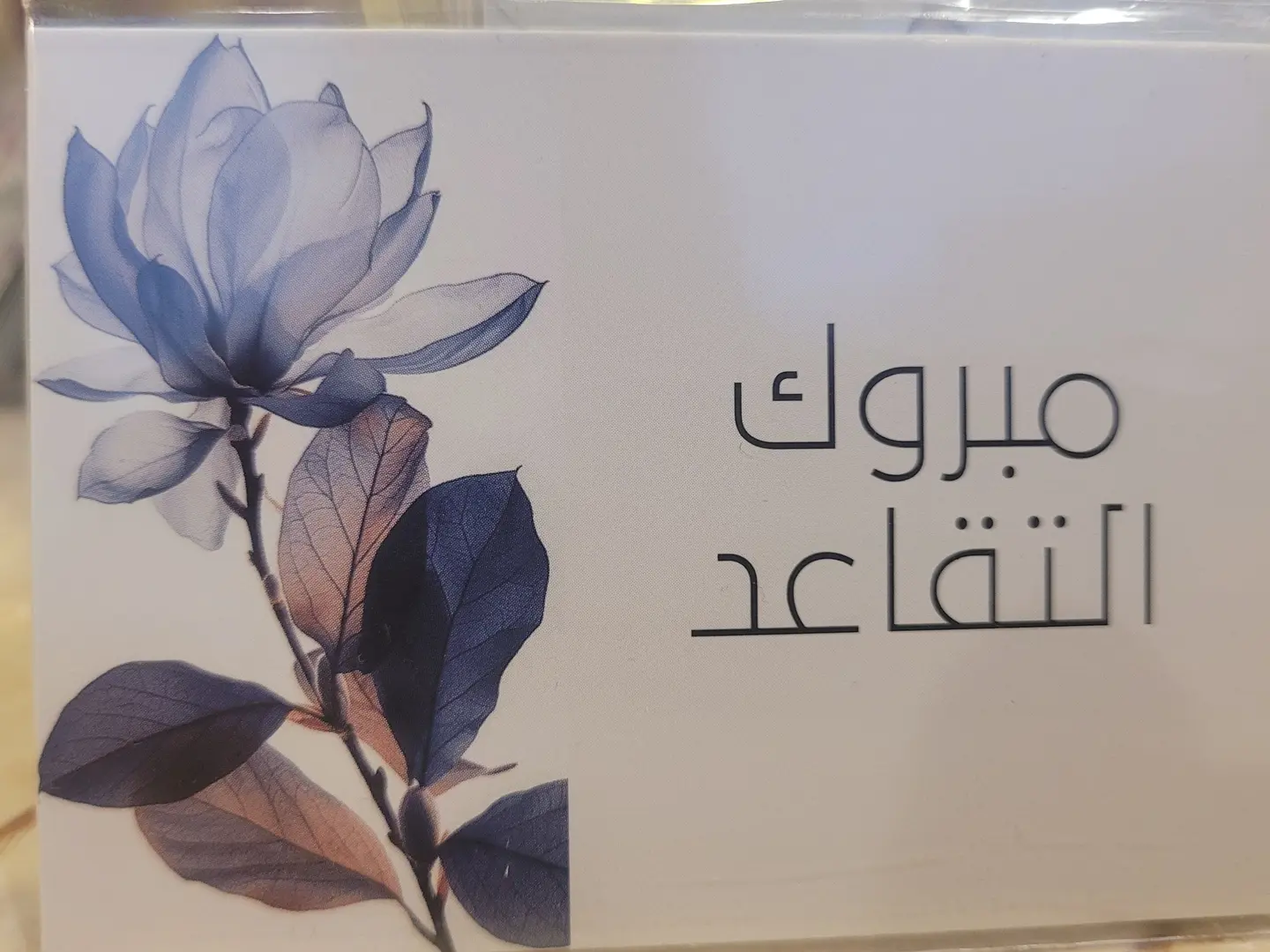 كرت مبروك التقاعد