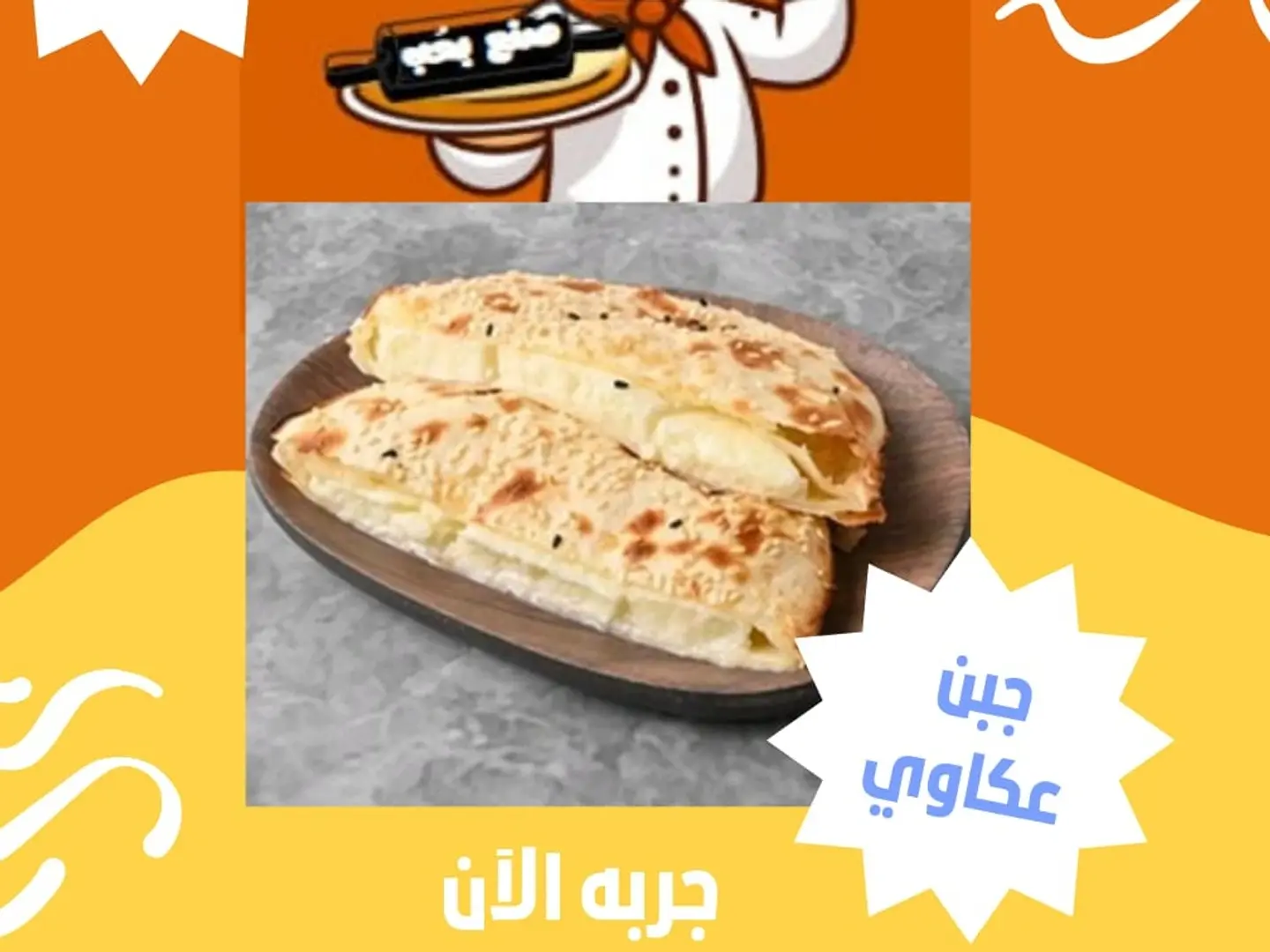 فطيرة جبن عكاوي