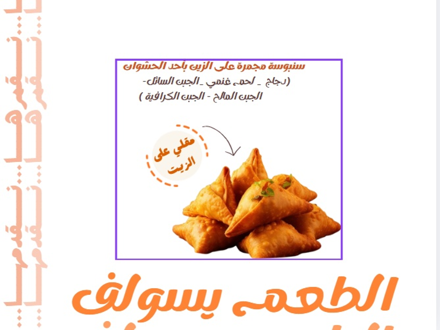 بكس سنبوسة مجمرة مقلي عدد 25 حبة (عائلي)