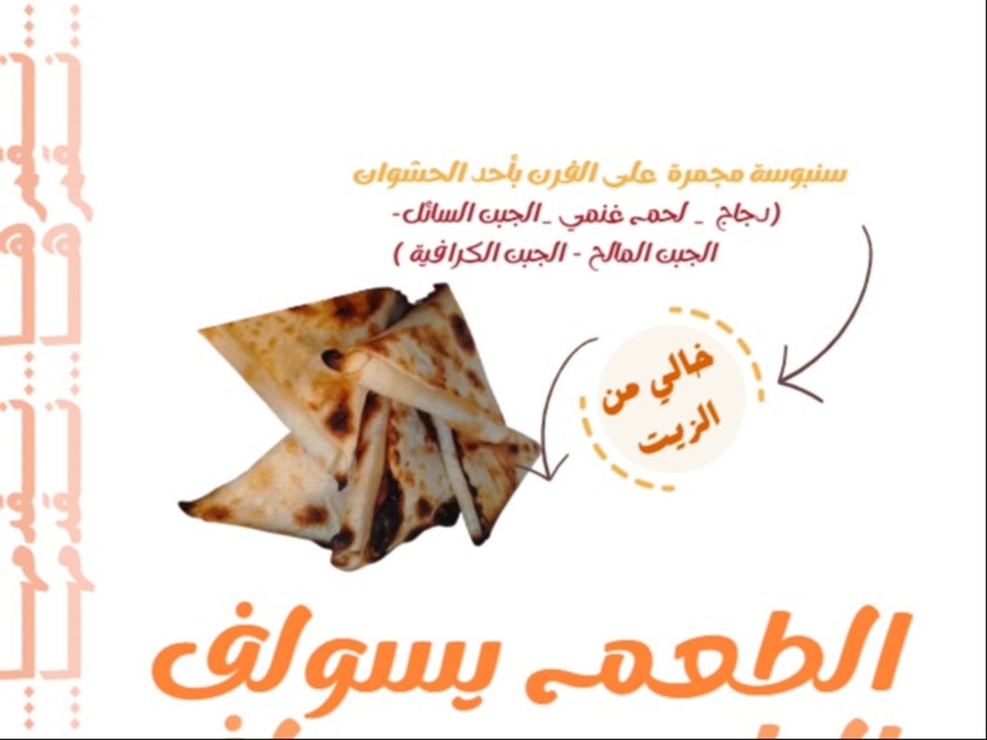 بكس سنبوسة مجمرة على الفرن خالي من الزيت عدد 12 حبة (صغير)