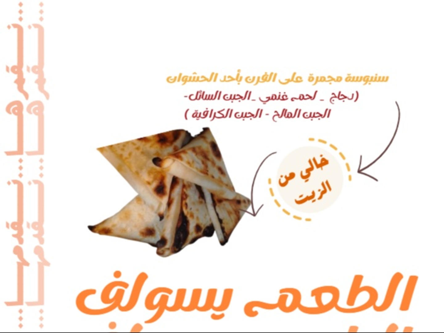 بكس سنبوسة مجمرة على الفرن خالي من الزيت عدد 15 حبة (وسط)