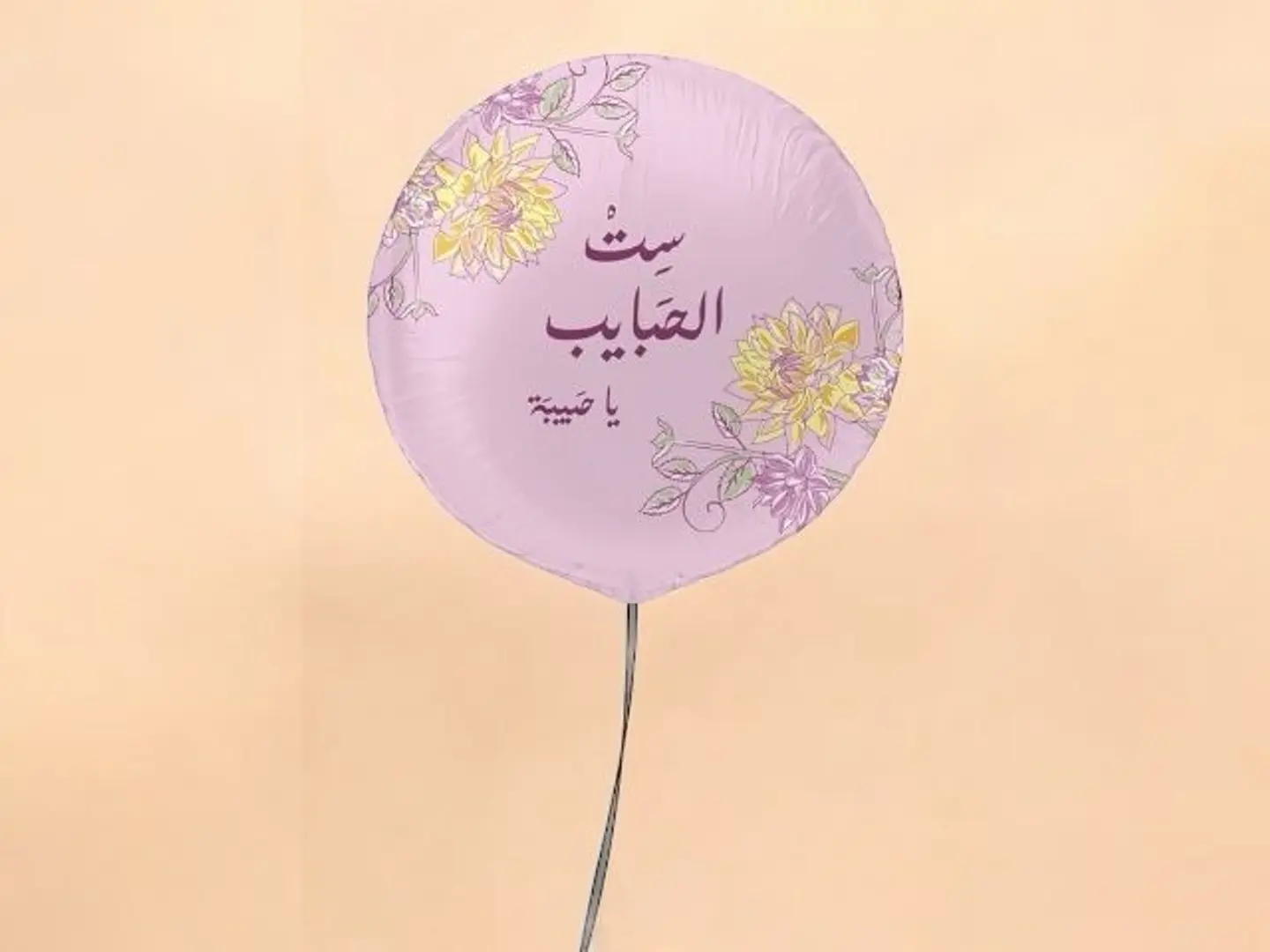 بالون ست الحبايب يا حبيبة